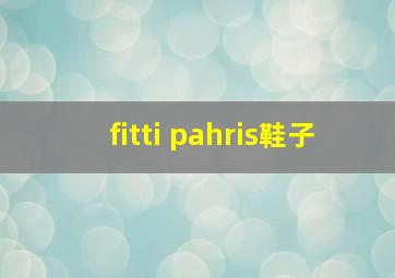 fitti pahris鞋子